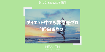 ダイエット中でも罪悪感ゼロ「低GIおやつ」