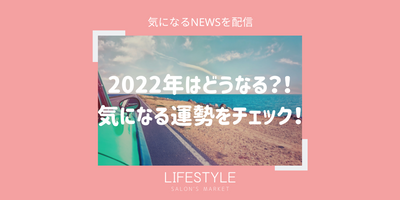 2022年はどうなる？！気になる運勢をチェック！