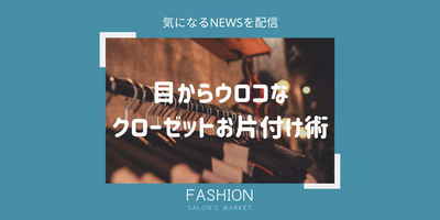 目からウロコなクローゼットお片付け術