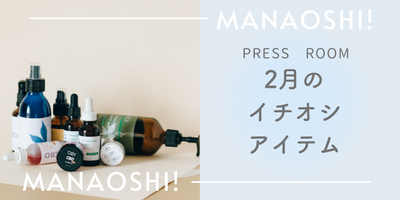 2月のmanaoshi！