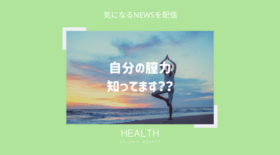 自分の膣力知ってます？