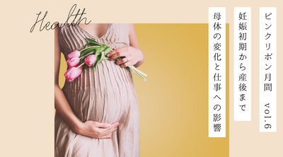 妊娠初期から産後まで　母体の変化と仕事への影響