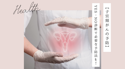 【子宮頸がんの予防】YES・NO診断で必要な予防法をチェック！